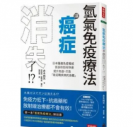 日本氢医学：氢气免疫疗法，让癌症消失了！