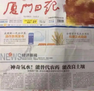 厦门日报公开报道： 神奇氢水，可代替农药，可改良土壤